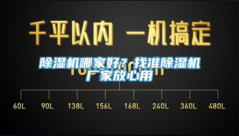 除濕機哪家好？找準(zhǔn)除濕機廠家放心用