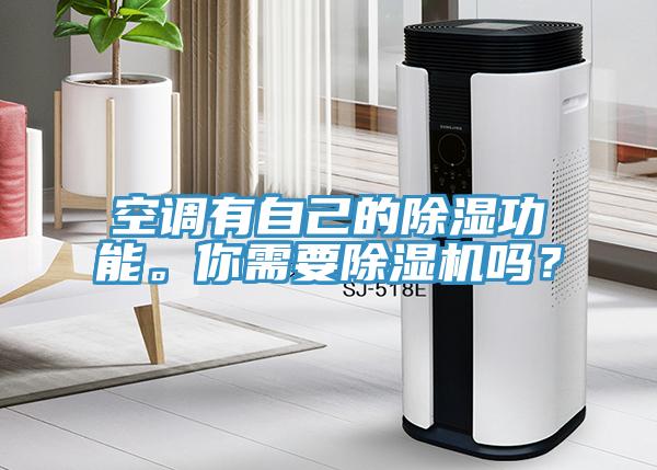 空調有自己的除濕功能。你需要除濕機嗎？
