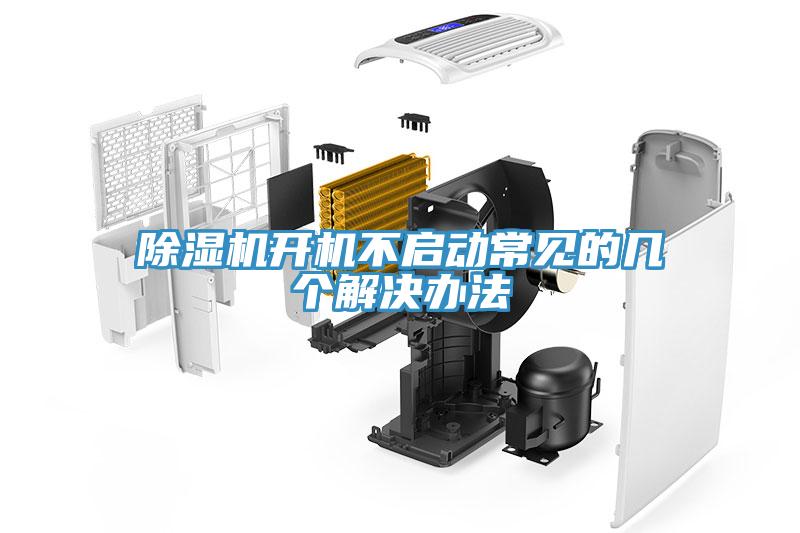 除濕機(jī)開機(jī)不啟動常見的幾個解決辦法