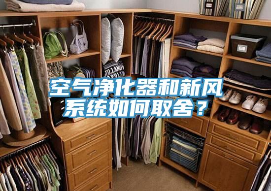 空氣凈化器和新風(fēng)系統(tǒng)如何取舍？