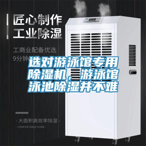 選對游泳館專用除濕機，游泳館泳池除濕并不難