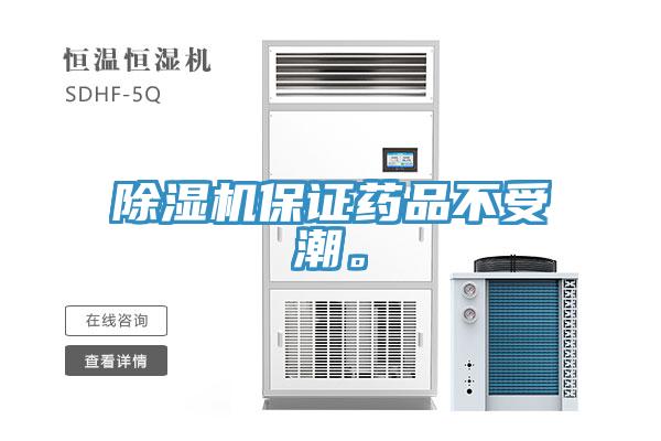 除濕機(jī)保證藥品不受潮。
