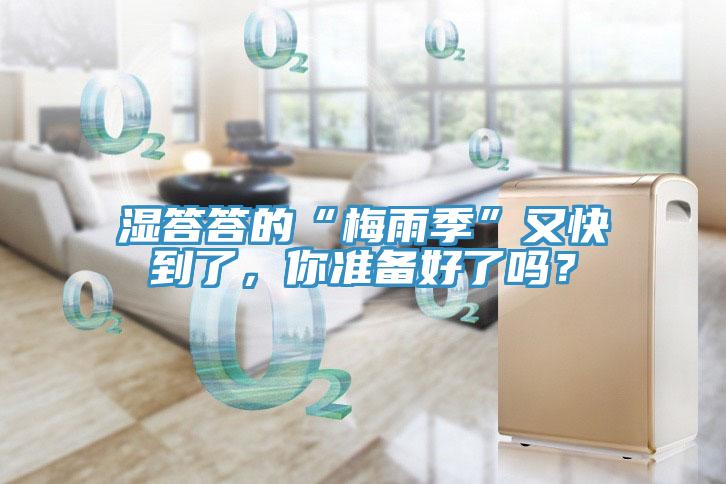 濕答答的“梅雨季”又快到了，你準(zhǔn)備好了嗎？