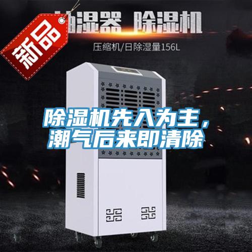 除濕機先入為主，潮氣后來即清除