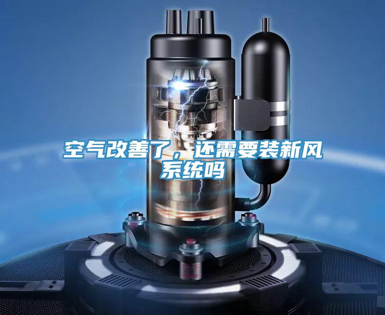 空氣改善了，還需要裝新風系統(tǒng)嗎