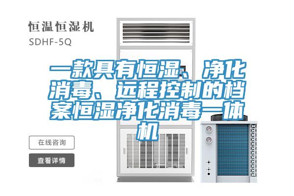 一款具有恒濕、凈化消毒、遠程控制的檔案恒濕凈化消毒一體機