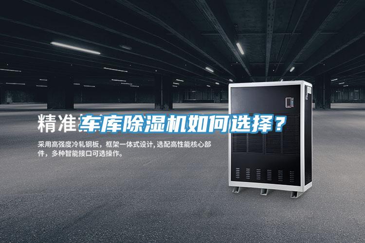 車庫除濕機如何選擇？
