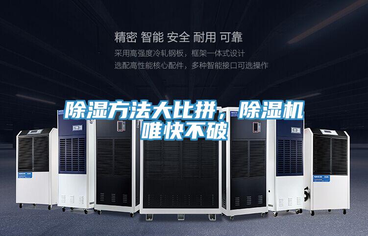 除濕方法大比拼，除濕機(jī)唯快不破
