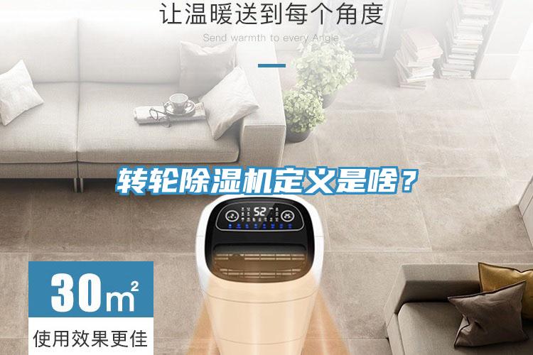 轉(zhuǎn)輪除濕機定義是啥？