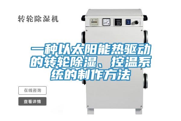 一種以太陽能熱驅(qū)動的轉(zhuǎn)輪除濕、控溫系統(tǒng)的制作方法