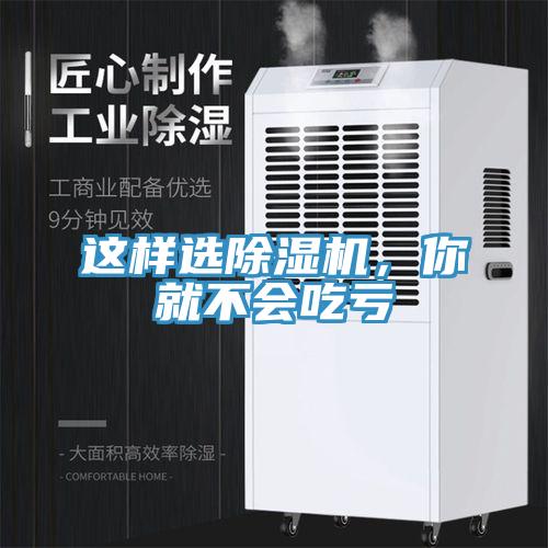 這樣選除濕機(jī)，你就不會(huì)吃虧