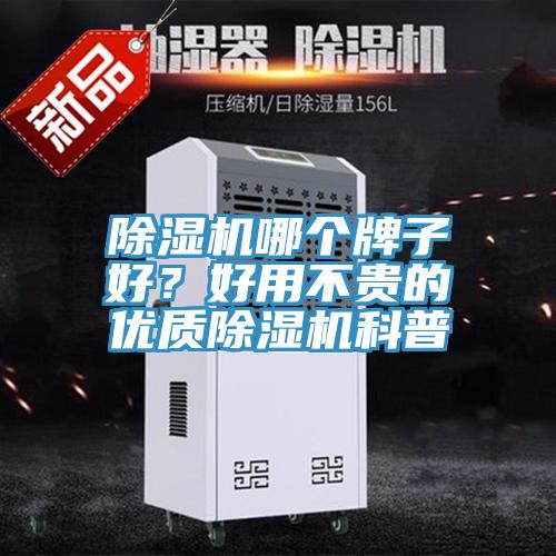 除濕機哪個牌子好？好用不貴的優(yōu)質(zhì)除濕機科普