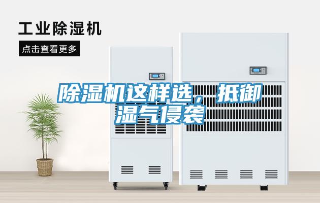 除濕機(jī)這樣選，抵御濕氣侵襲