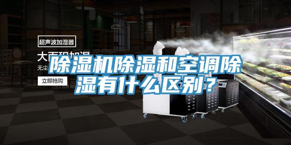 除濕機(jī)除濕和空調(diào)除濕有什么區(qū)別？