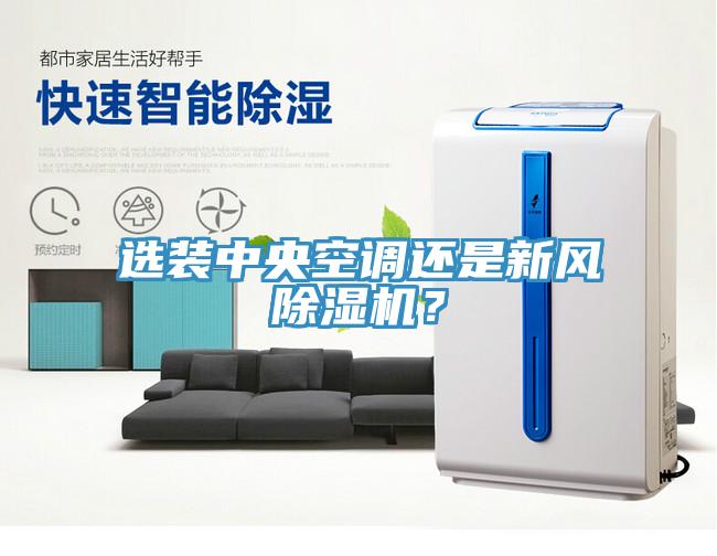 選裝中央空調(diào)還是新風(fēng)除濕機(jī)？