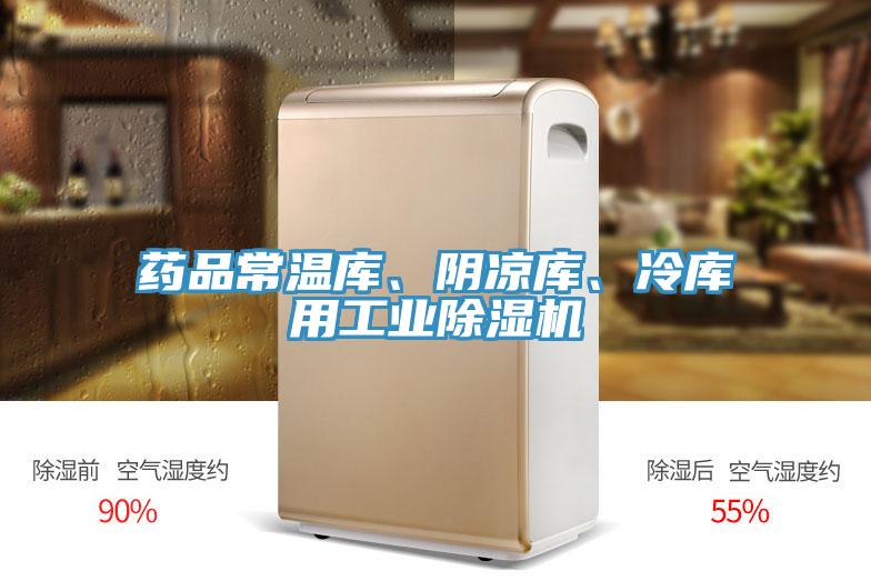 藥品常溫庫(kù)、陰涼庫(kù)、冷庫(kù)用工業(yè)除濕機(jī)