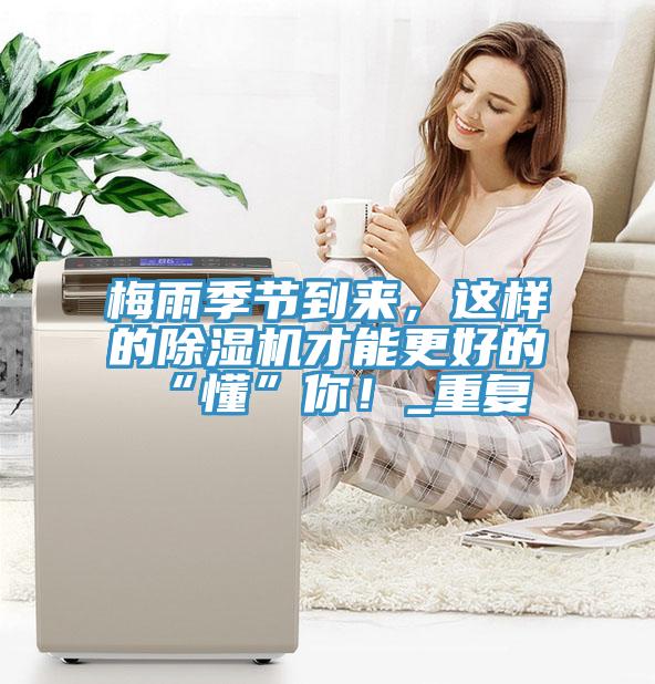 梅雨季節(jié)到來，這樣的除濕機才能更好的“懂”你！_重復