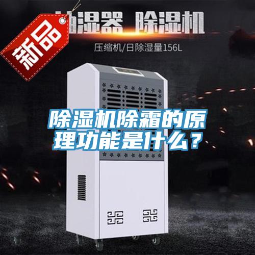 除濕機(jī)除霜的原理功能是什么？