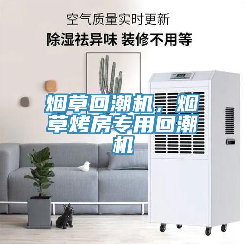 煙草回潮機，煙草烤房專用回潮機