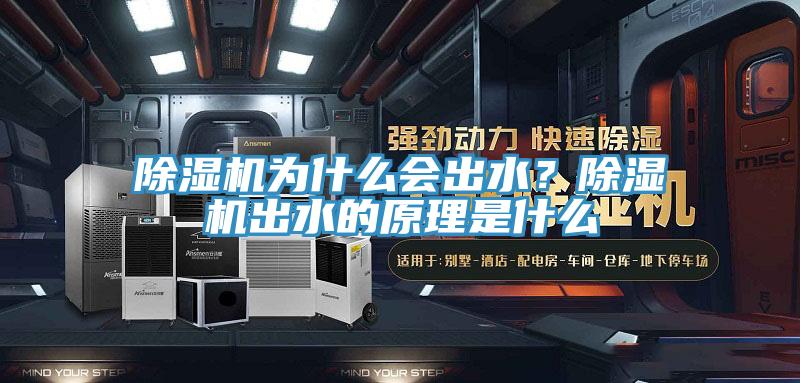 除濕機(jī)為什么會出水？除濕機(jī)出水的原理是什么