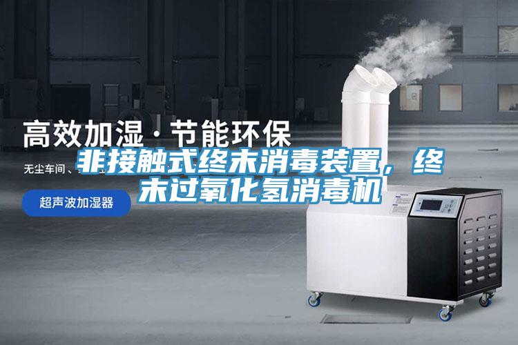 非接觸式終末消毒裝置，終末過氧化氫消毒機
