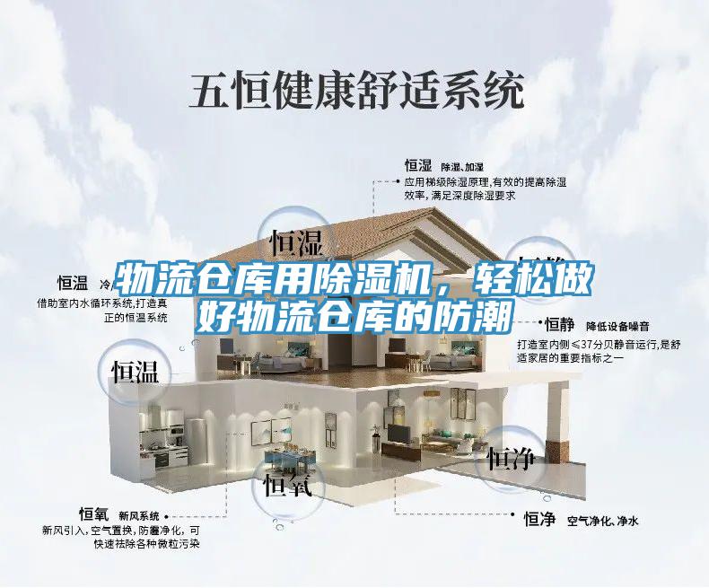 物流倉庫用除濕機(jī)，輕松做好物流倉庫的防潮