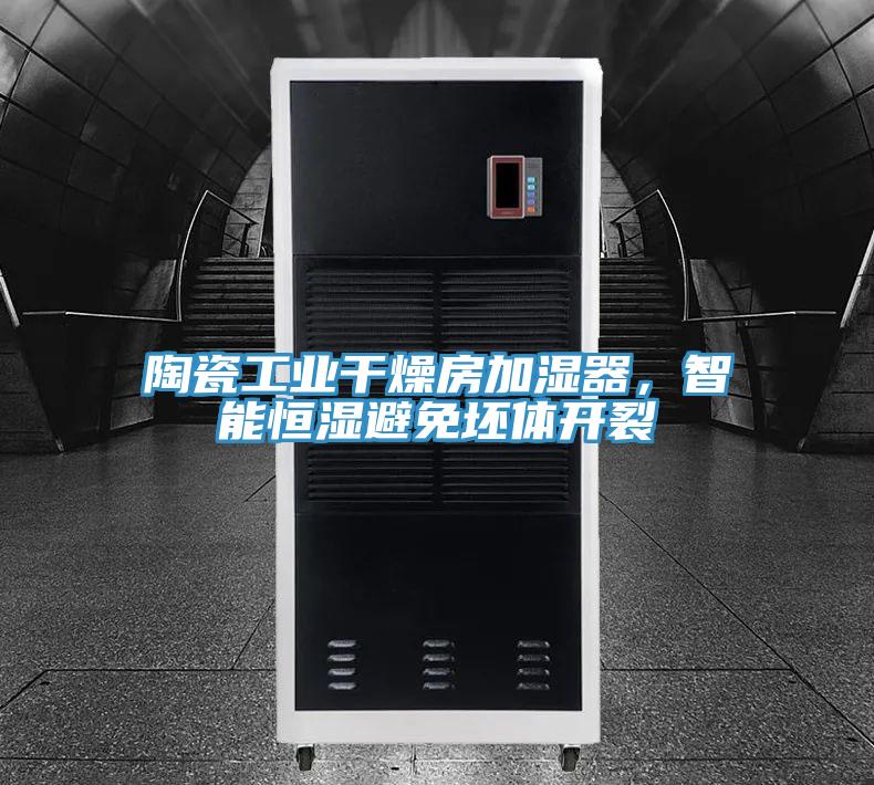 陶瓷工業(yè)干燥房加濕器，智能恒濕避免坯體開裂