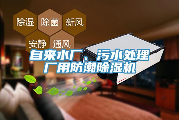 自來(lái)水廠、污水處理廠用防潮除濕機(jī)