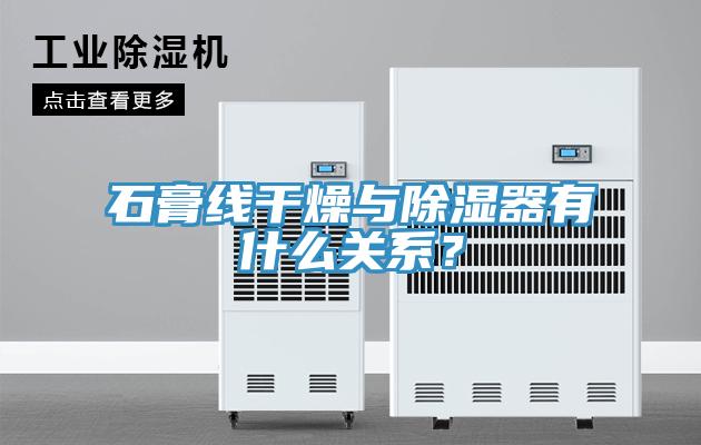 石膏線干燥與除濕器有什么關系？