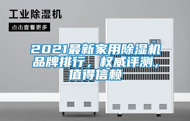 2021最新家用除濕機(jī)品牌排行，權(quán)威評(píng)測(cè)，值得信賴