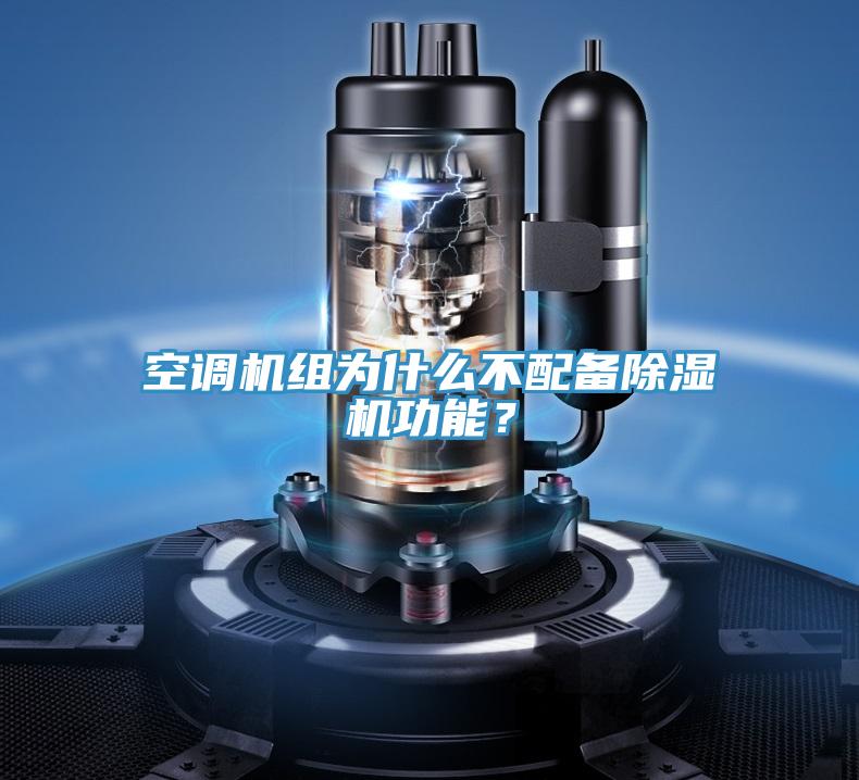 空調(diào)機組為什么不配備除濕機功能？