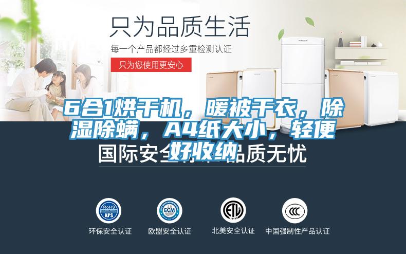 6合1烘干機，暖被干衣，除濕除螨，A4紙大小，輕便好收納