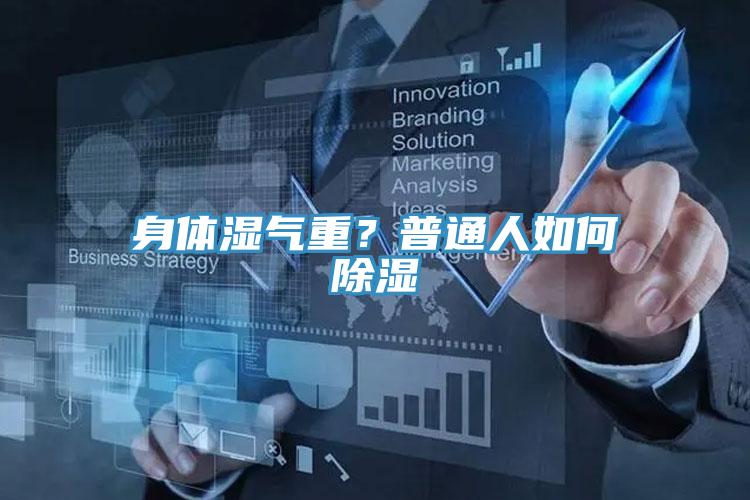 身體濕氣重？普通人如何除濕