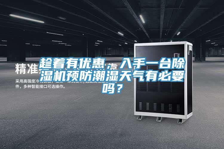 趁著有優(yōu)惠，入手一臺(tái)除濕機(jī)預(yù)防潮濕天氣有必要嗎？