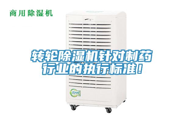 轉(zhuǎn)輪除濕機(jī)針對(duì)制藥行業(yè)的執(zhí)行標(biāo)準(zhǔn)！