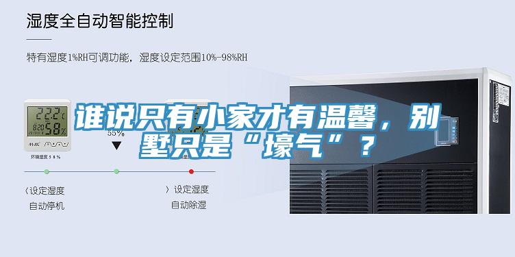 誰說只有小家才有溫馨，別墅只是“壕氣”？