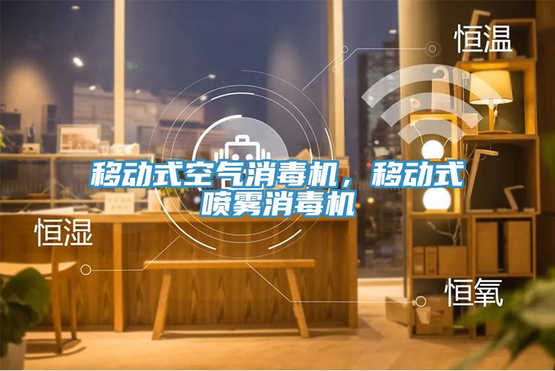 移動式空氣消毒機，移動式噴霧消毒機