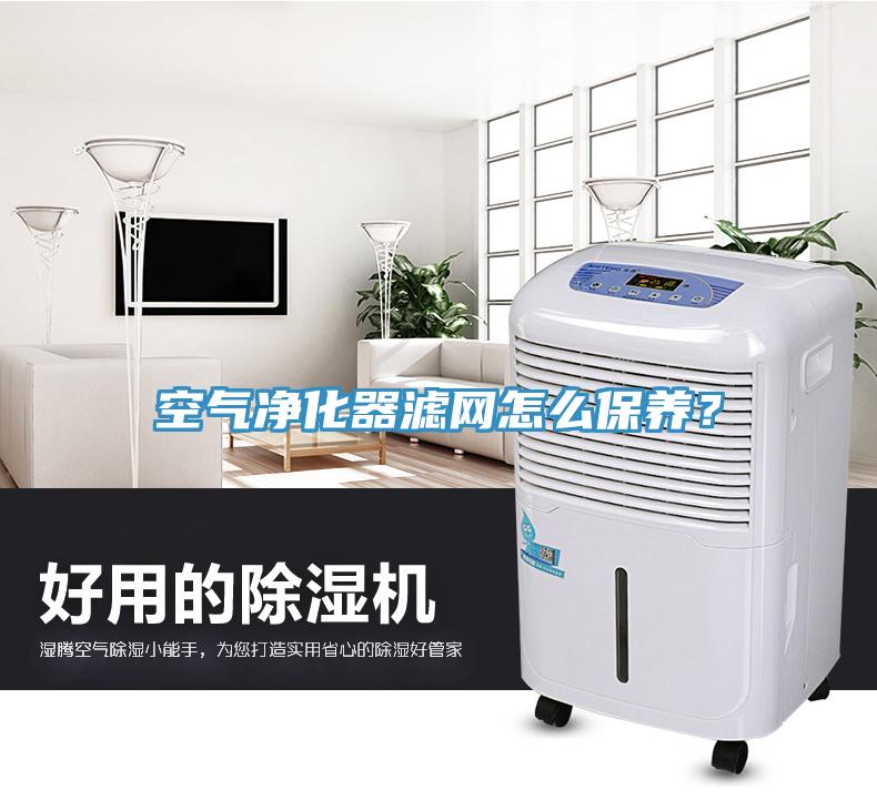 空氣凈化器濾網(wǎng)怎么保養(yǎng)？