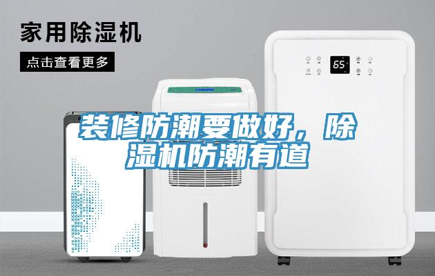 裝修防潮要做好，除濕機(jī)防潮有道