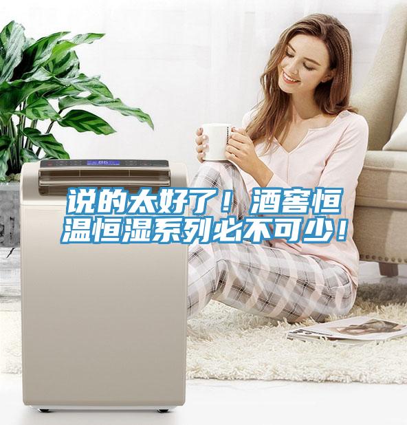 說的太好了！酒窖恒溫恒濕系列必不可少！