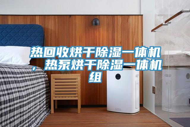 熱回收烘干除濕一體機(jī)，熱泵烘干除濕一體機(jī)組