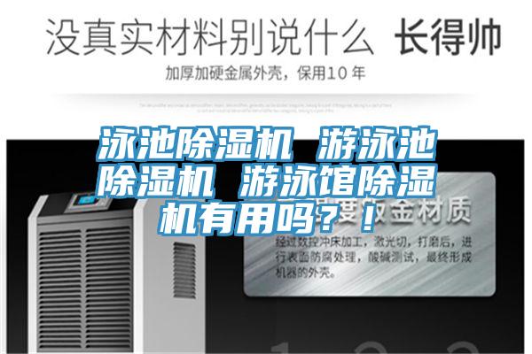 泳池除濕機(jī) 游泳池除濕機(jī) 游泳館除濕機(jī)有用嗎？！