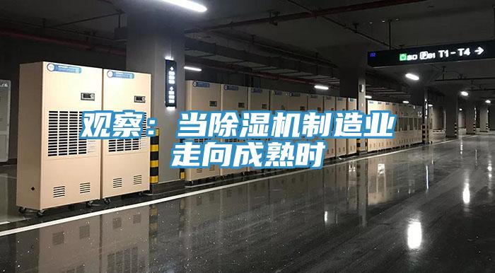 觀察：當(dāng)除濕機(jī)制造業(yè) 走向成熟時