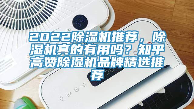 2022除濕機(jī)推薦，除濕機(jī)真的有用嗎？知乎高贊除濕機(jī)品牌精選推薦