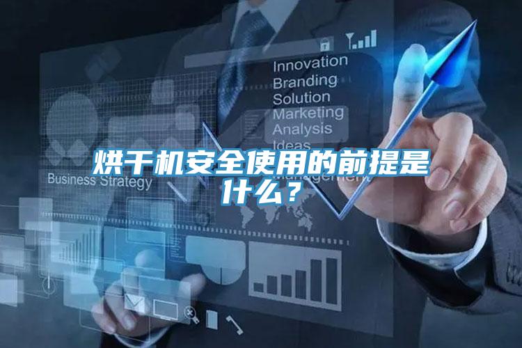烘干機(jī)安全使用的前提是什么？