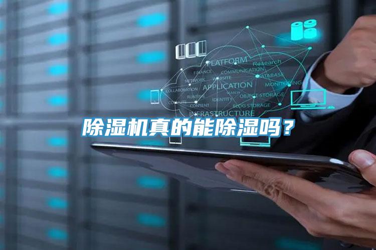 除濕機(jī)真的能除濕嗎？