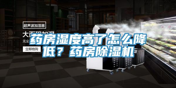 藥房濕度高了怎么降低？藥房除濕機