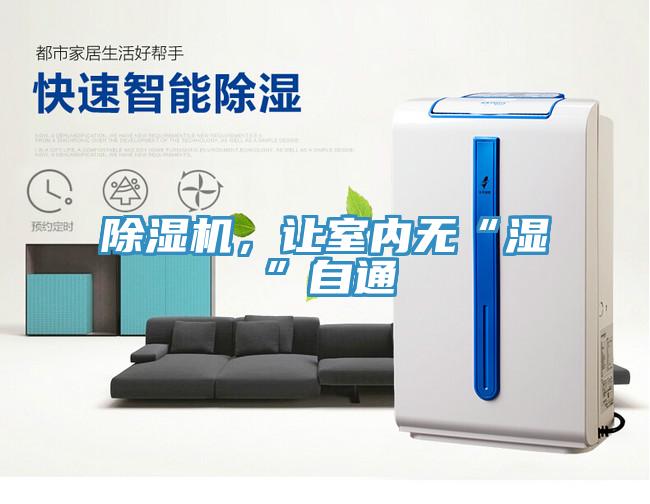 除濕機(jī)，讓室內(nèi)無“濕”自通