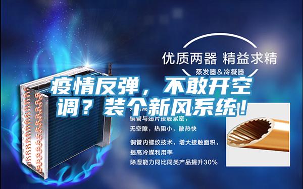 疫情反彈，不敢開空調(diào)？裝個新風系統(tǒng)！