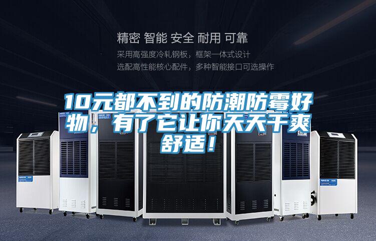10元都不到的防潮防霉好物，有了它讓你天天干爽舒適！